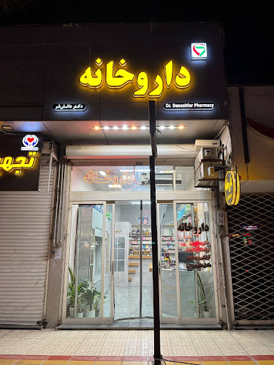 داروخانه دکتر دانش فر