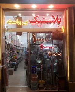 پلاستیک بی واسطه