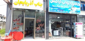 کباب ساطوری بناب آذربایجان