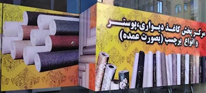 آذر دکور ،کاغذ دیواری