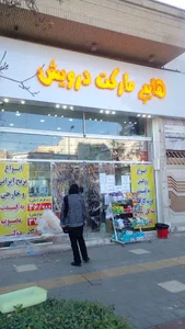 هایپر مارکت درویش