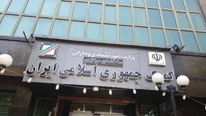 گمرک جمهوری اسلامی ایران ساختمان مرکزی