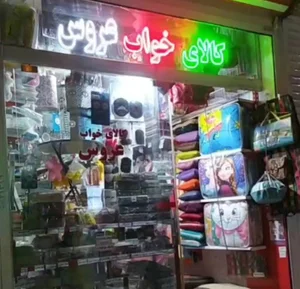 کالای خواب عروس نهاوند