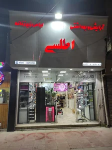 Atlasi Cosmetics Store آرایشی و بهداشتی اطلسی