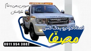 امداد خودرو یدکش مصفا