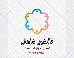 قالیشویی،رفوگری،مبل شویی، شاهانی ? 3