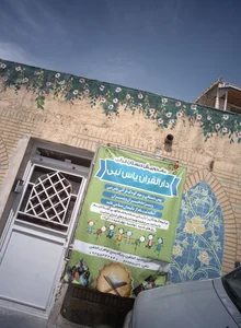 مهدکودک و پیش دبستان قرآنی دارالقران یاس نبی 2