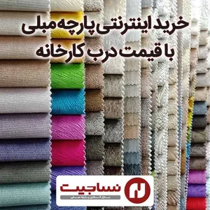 پارچه مبلی زرین پود