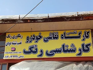 کارشناسی و نقاشی خودرو.shadkam