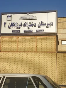 دبیرستان دخترانه فرزانگان 2 (دوره اول)