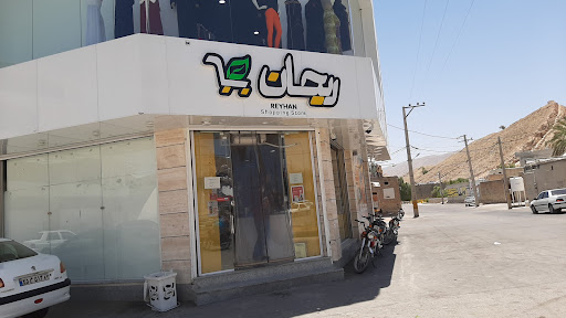 هاپیر مارکت ریحان