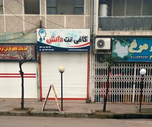 کافی نت دانش نوشهر