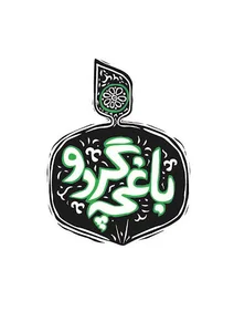 باغچه گردو