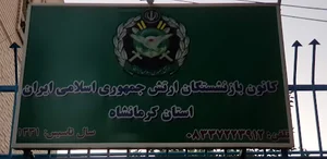 کانون بازنشستگان ارتش جمهوری اسلامی ایران