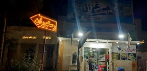 مجتمع خدماتی رفاهی غزال