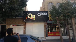 موبایل بروز Berooz Mobile