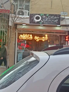 کافه علی پاشا