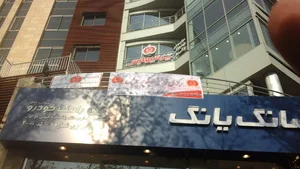 مرکز جامع توانبخشی-پزشکی و درد اریکه پرسپولیس