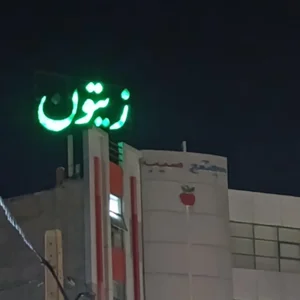 رستوران زیتون 3