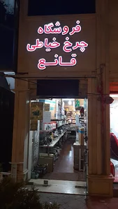فروشگاه چرخ خیاطی قانع