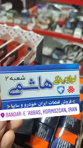 فروشگاه لوازم یدکی هاشمی