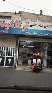 لوله و اتصالات و شیرآلات ترکاشوند
