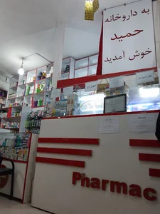 داروخانه حمید