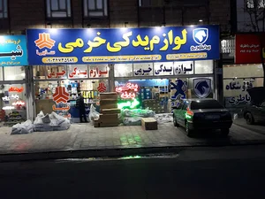 فروشگاه یدکی خرمی