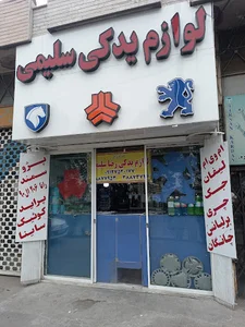 فروشگاه لوازم یدکی رضا سلیمی