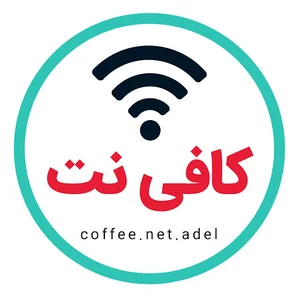 کافی نت عادل