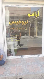 آرایشگاه نیوفیس
