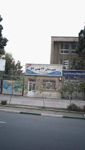 دبیرستان ۲۲ بهمن ۵۷
