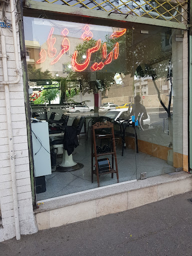 پیرایش فرهاد