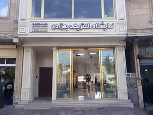 نمایشگاه الکتریکی بهزادی