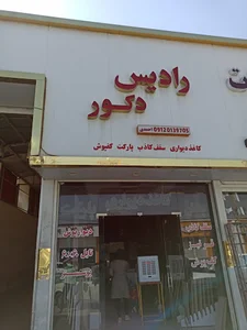 رادیس دکور پخش کناف/کاغذ دیواری/پارکت