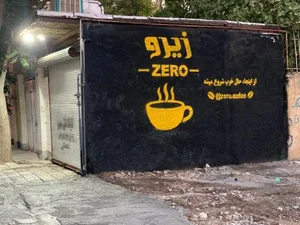 کافه زیرو