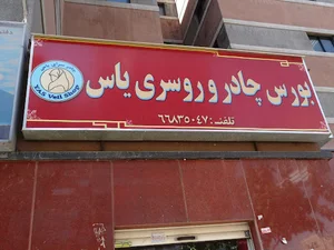 چادر سرای یاس