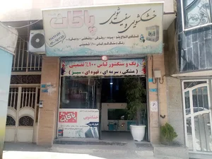 خشکشوئی پاکان(شعبه2)