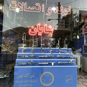 لوله و اتصالات شایان