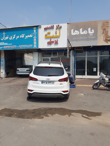 مرکز تخصصی لنت یوسفی