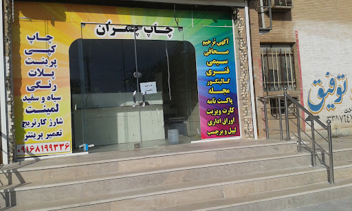 چاپ چمران