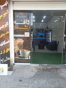 کافه گذر