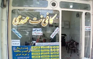 کافی نت و خدمات کامپیوتری مهدی