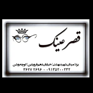 قصر عینک