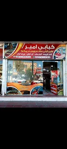 رستوران امیرکبیر