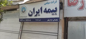 نمایندگی بیمه ایران