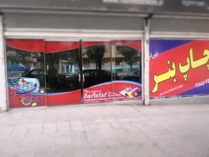 چاپ بنر زرین فر