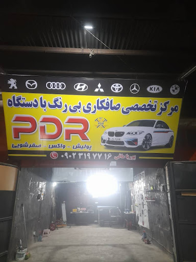 صافکاری پی دی آر پوریا - مرکز تخصصی پی دی آر لیسه واکس و پولیش