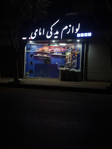 فروشگاه لوازم یدکی امامی
