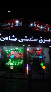 برق صنعتی ثامن ۲